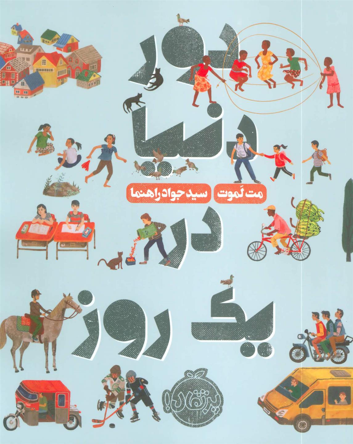 کتاب دور دنیا در یک روز