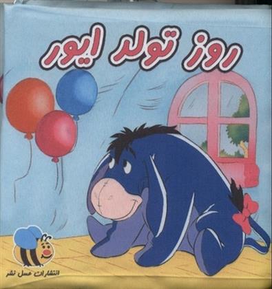 کتاب روز تولد ایور