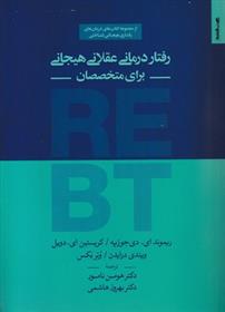 کتاب رفتار درمانی عقلانی هیجانی برای متخصصان