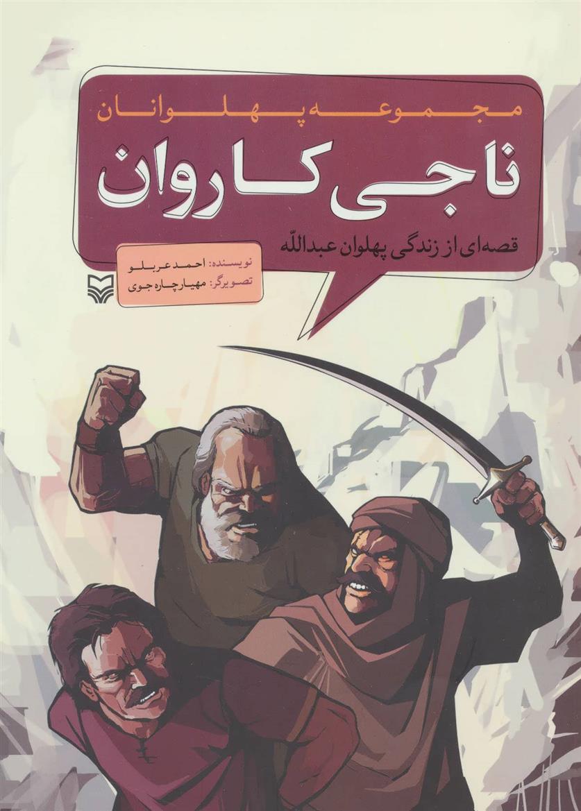 کتاب ناجی کاروان