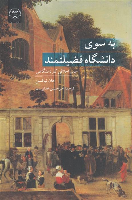 کتاب به سوی دانشگاه فضیلتمند