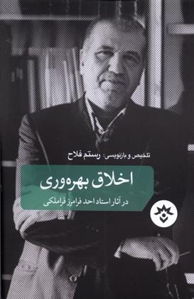 کتاب اخلاق بهره‏ وری