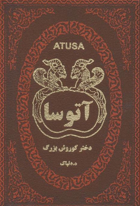 کتاب آتوسا
