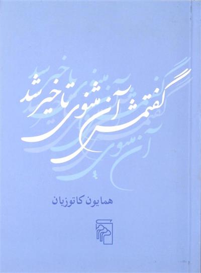 کتاب گفتمش آن مثنوی تاخیر شد