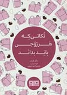 کتاب نکاتی که هر زوجی باید بداند (دو زبانه)