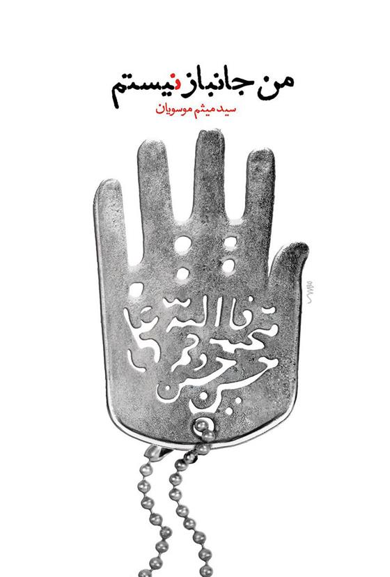 کتاب من جانباز نیستم