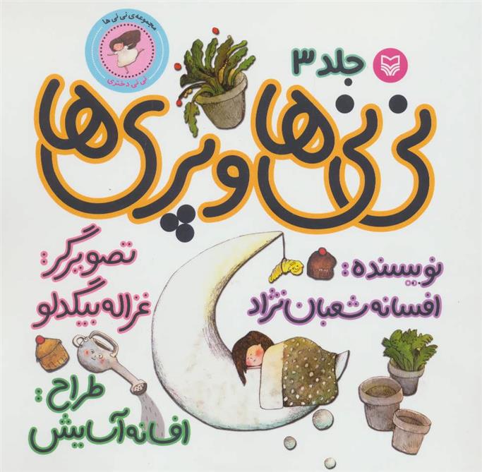 کتاب نی نی ها و پری ها 3