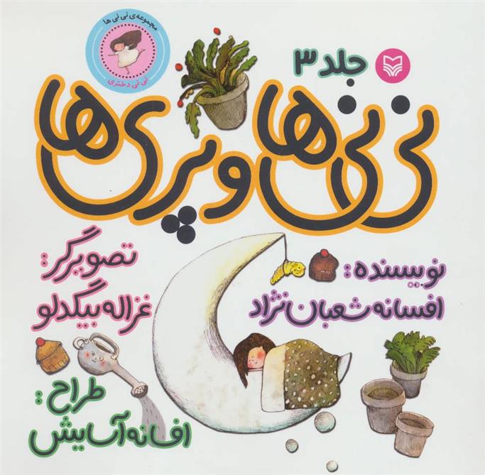 کتاب نی نی ها و پری ها 3;