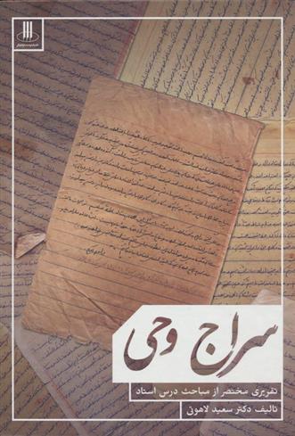 کتاب سراج وحی