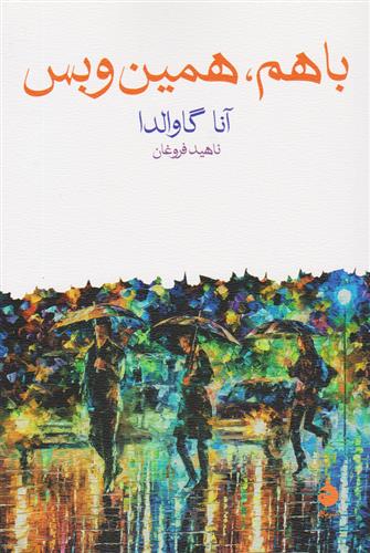کتاب با هم همین و بس