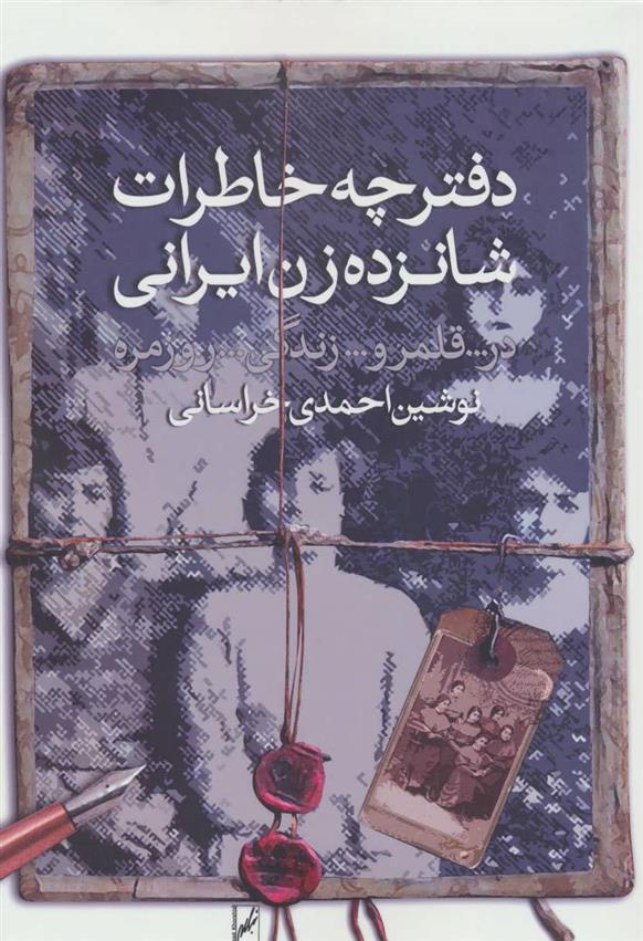 کتاب دفترچه خاطرات شانزده زن ایرانی;