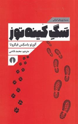 کتاب سگ کینه توز