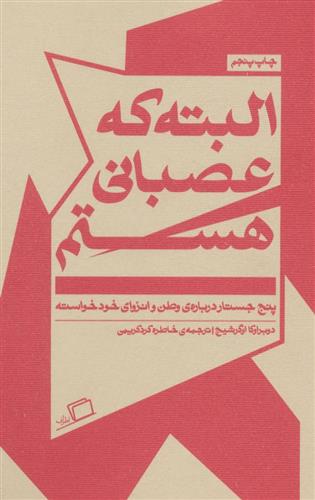 کتاب البته که عصبانی هستم