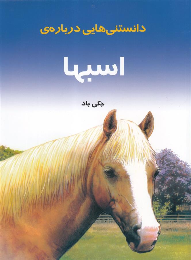 کتاب دانستنی هایی درباره ی اسبها;
