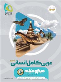عربی کامل انسانی کنکور