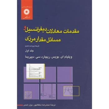 کتاب مقدمات معادلات دیفرانسیل و مسائل مقدار مرزی