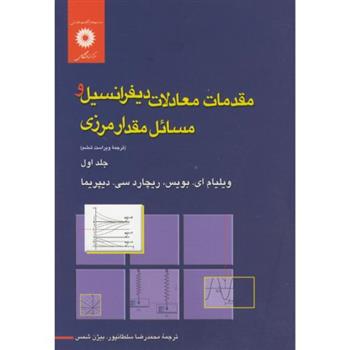 کتاب مقدمات معادلات دیفرانسیل و مسائل مقدار مرزی;