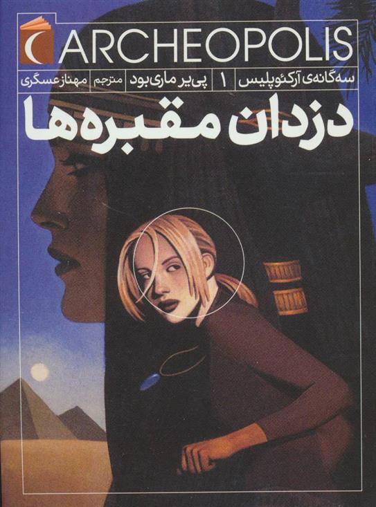 کتاب دزدان مقبره ها