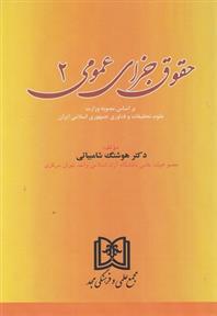 کتاب حقوق جزای عمومی 2