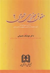 کتاب حقوق جزای عمومی 2;