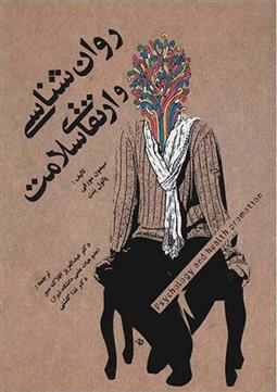 کتاب روانشناسی و ارتقای سلامت