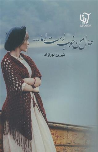 کتاب حال من خوب است اما...(2جلدی)
