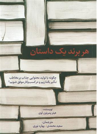 کتاب هر برند یک داستان