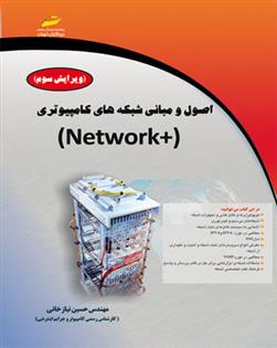 کتاب اصول و مبانی شبکه های کامپیوتری +NETWORK ویرایش سوم;