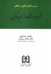 کتاب بررسی تطبیقی فقهی و حقوقی قرارداد استفاده از رحم جایگزین