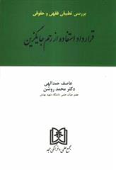 کتاب بررسی تطبیقی فقهی و حقوقی قرارداد استفاده از رحم جایگزین;