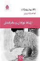 کتاب ارتباط نوزادان و مادرانشان