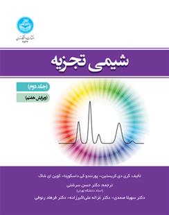 کتاب شیمی تجزیه (جلد دوم)