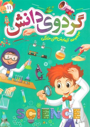 کتاب گردوی دانش 11