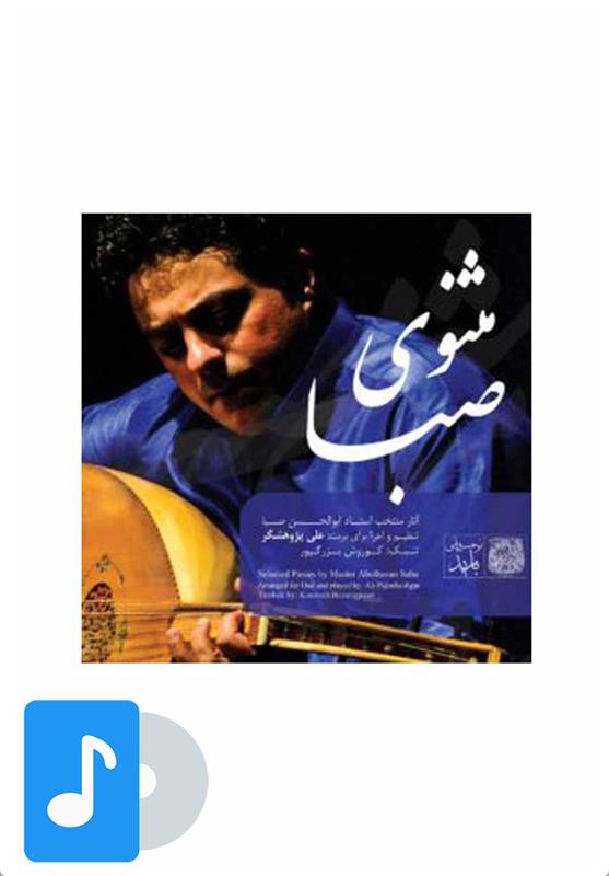 آلبوم موسیقی مثنوی صبا