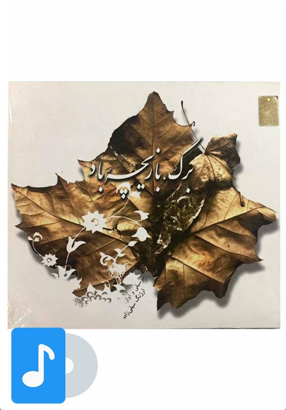 آلبوم موسیقی برگ، بازیچه باد