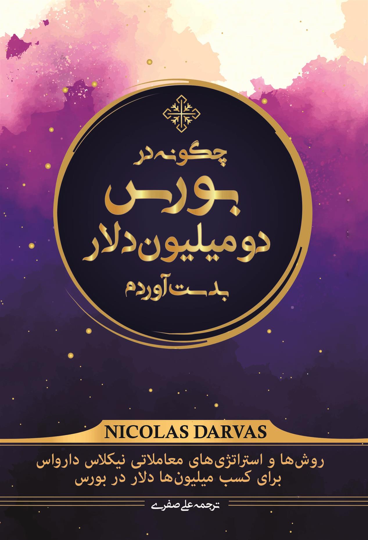 کتاب چگونه در بورس دو میلیون دلار بدست آوردم