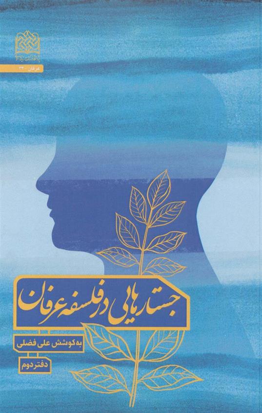 کتاب جستارهایی در فلسفه عرفان 2