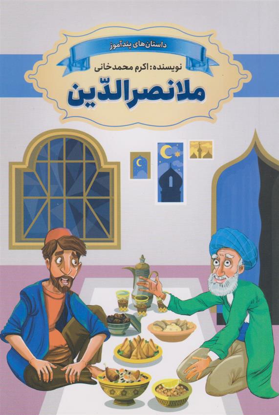 کتاب ملانصرالدین