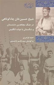 کتاب شیخ حسین خان چاه کوتاهی