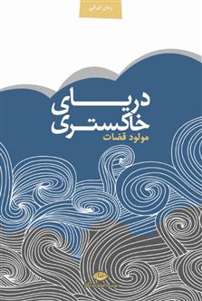 کتاب دریای خاکستری
