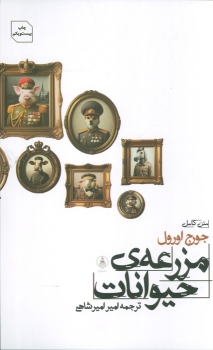 کتاب مزرعه ی حیوانات