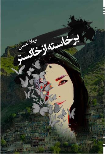 کتاب برخاسته از خاکستر
