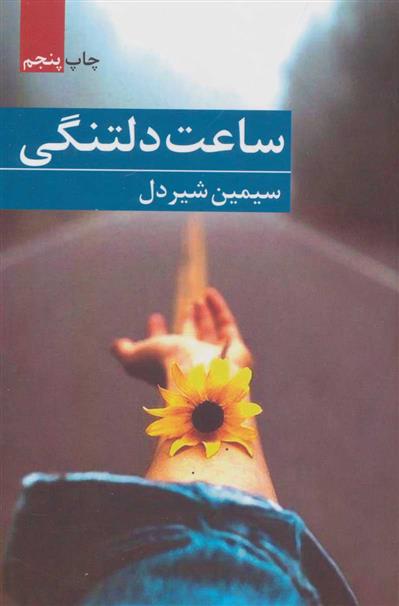 کتاب ساعت دلتنگی
