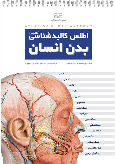 کتاب اطلس کالبدشناسی بدن انسان