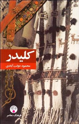 کتاب کلیدر (رقعی)