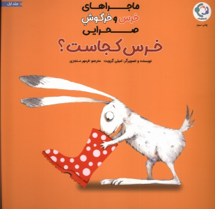 کتاب خرس کجاست؟