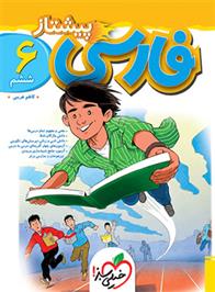 فارسی ششم دبستان پیشتاز
