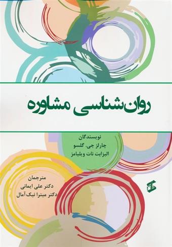 کتاب روان شناسی مشاوره