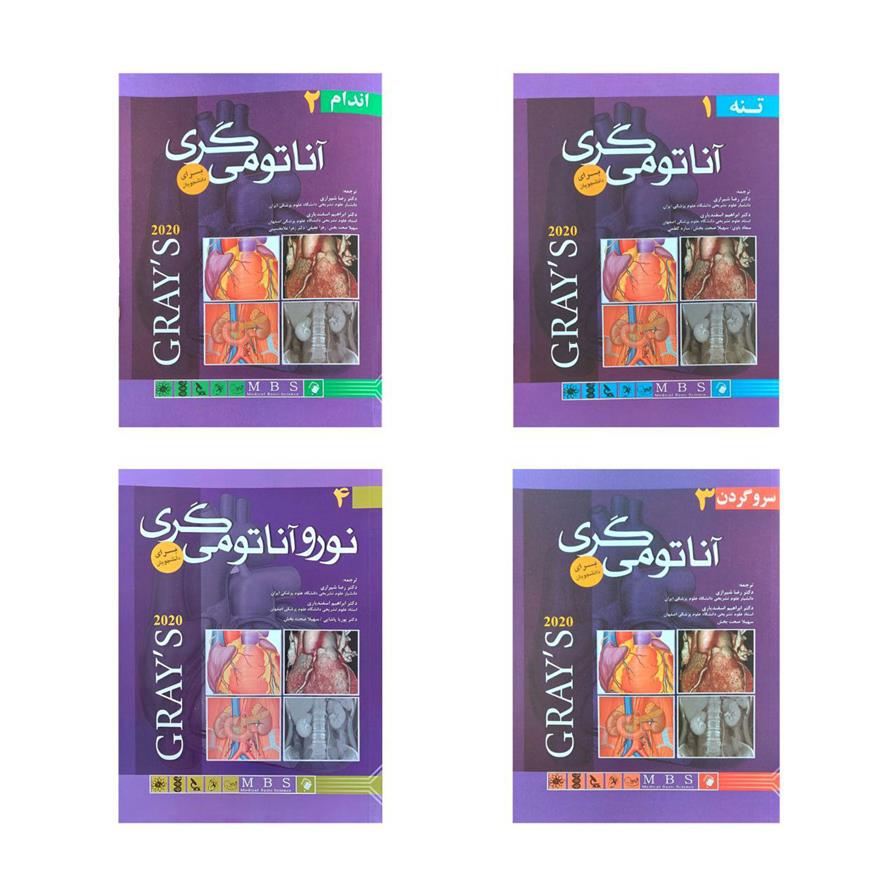 کتاب پک چهار جلدی آناتومی گری