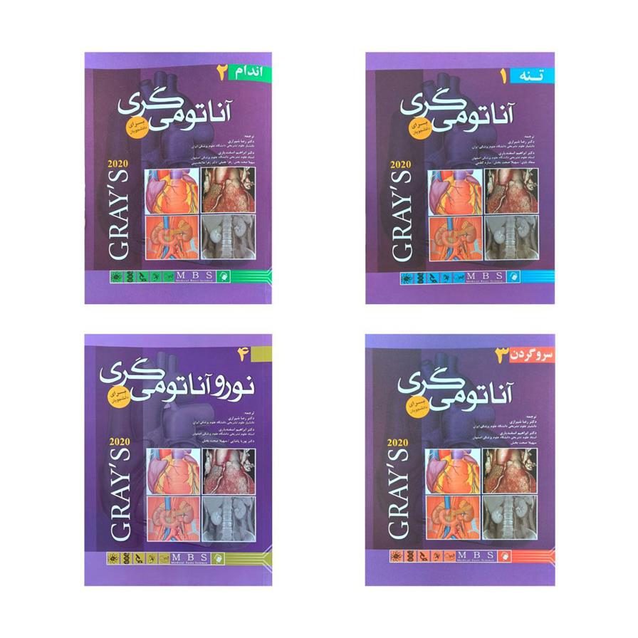 کتاب پک چهار جلدی آناتومی گری;